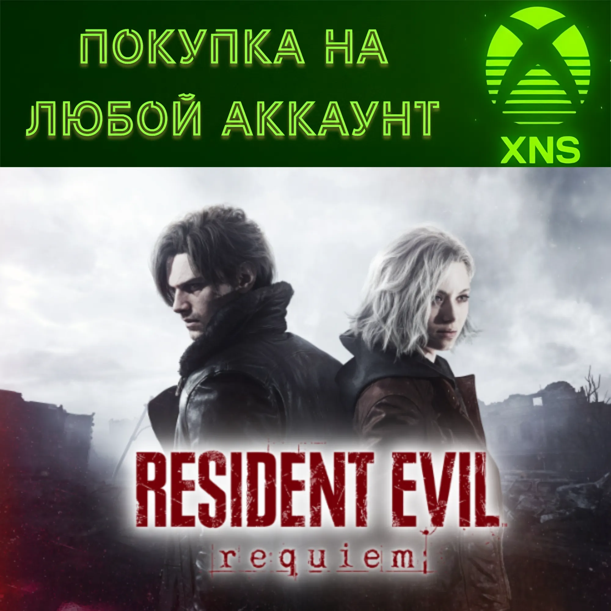 Resident Evil Requiem Xbox Series S|X | Покупка на любой аккаунт