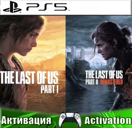 🎮 The Last of Us Part 1 + Last of Us Part 2 Remastered (PS5/RUS) Активация ✅