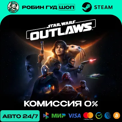 STAR WARS OUTLAWS STEAM RU+СНГ АВТО 24/7