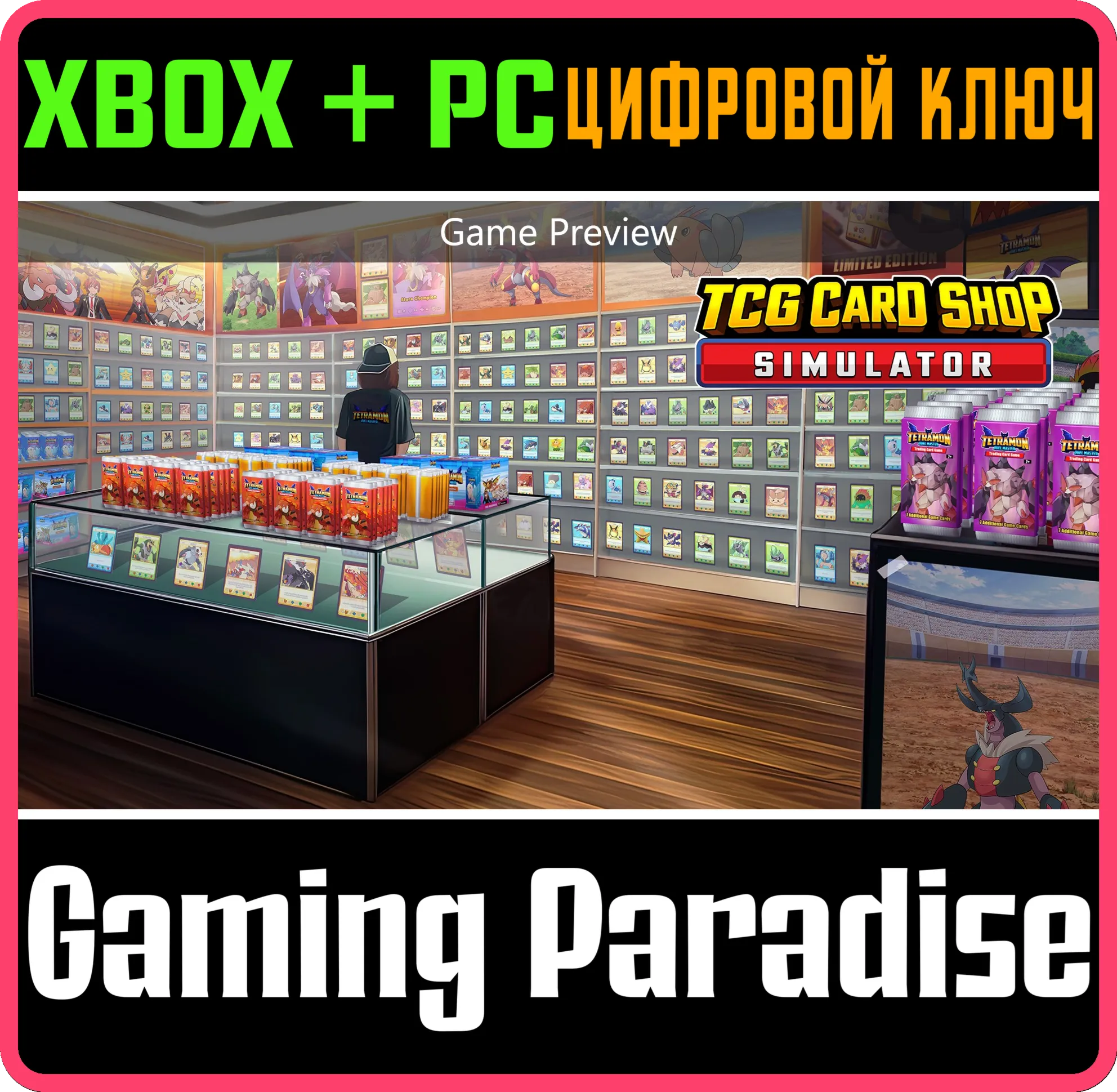 TCG CARD SHOP SIMULATOR (GAME PREVIEW) XBOX + PC (WIN) КЛЮЧ/КОД