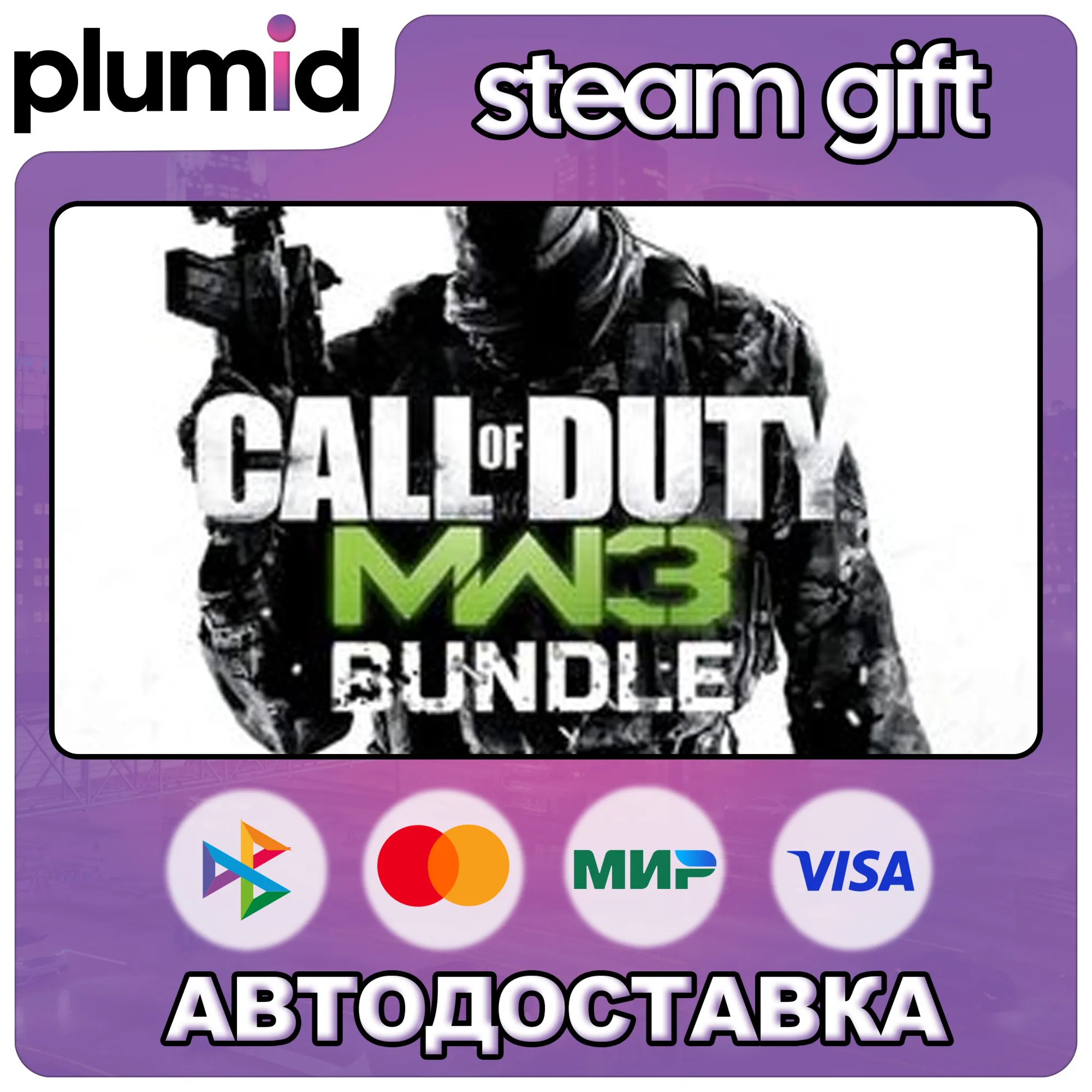 Call of Duty: Modern Warfare 3 (2011) Bundle Steam Gift / Russia + WORLD / AUTO