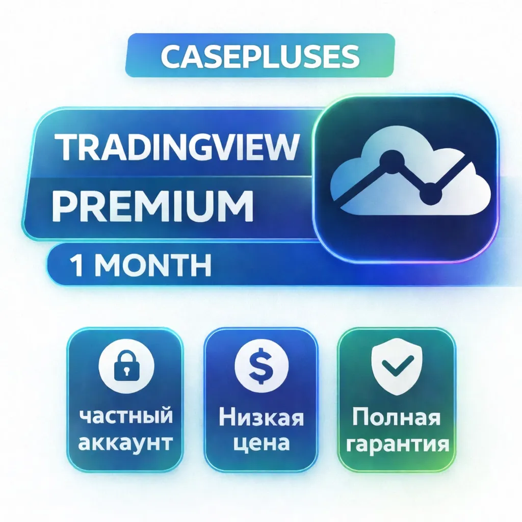 TradingView Premium • 30 дней | Личный аккаунт | Без потери подписки
