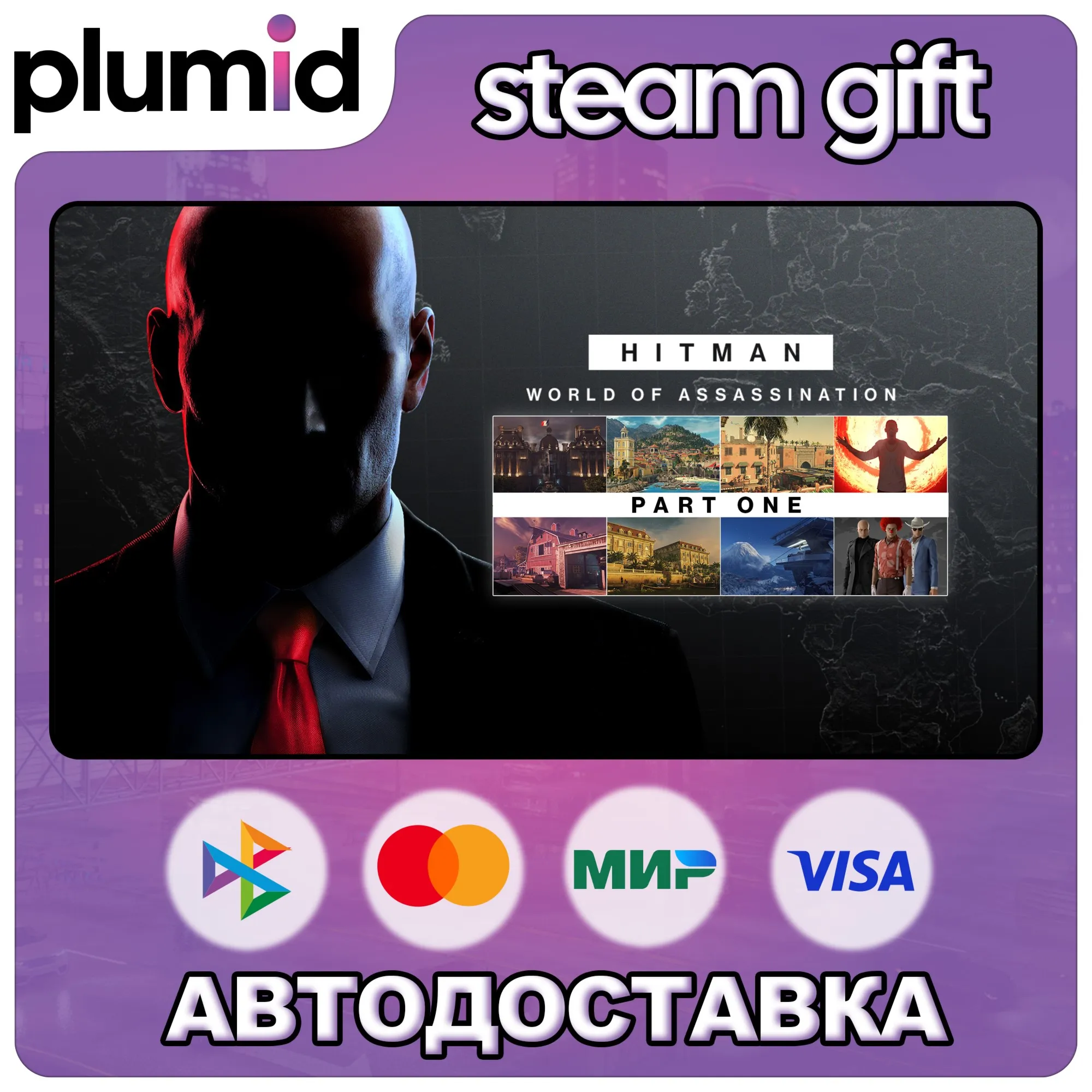 HITMAN World of Assassination Part One Steam Gift / Россия + МИР / АВТО