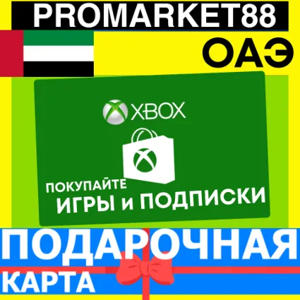 XBOX ПОДАРОЧНАЯ КАРТА Arab Emirates AE XBOX AED КАРТА ПОПОЛНЕНИЯ ИКСБОКС КОД ОАЭ