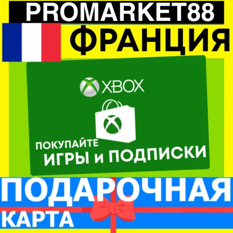 XBOX ПОДАРОЧНАЯ КАРТА ФРАНЦИЯ FR XBOX EURO КАРТА ПОПОЛНЕНИЯ ИКСБОКС КОД FRANCE EUR