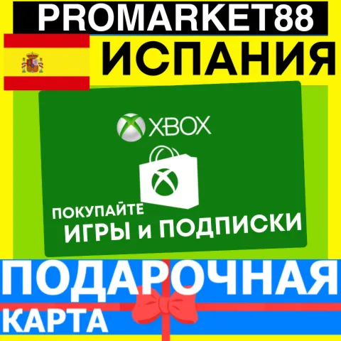XBOX ПОДАРОЧНАЯ КАРТА ИСПАНИЯ SP XBOX EURO КАРТА ПОПОЛНЕНИЯ ИКСБОКС КОД SPAIN EUR