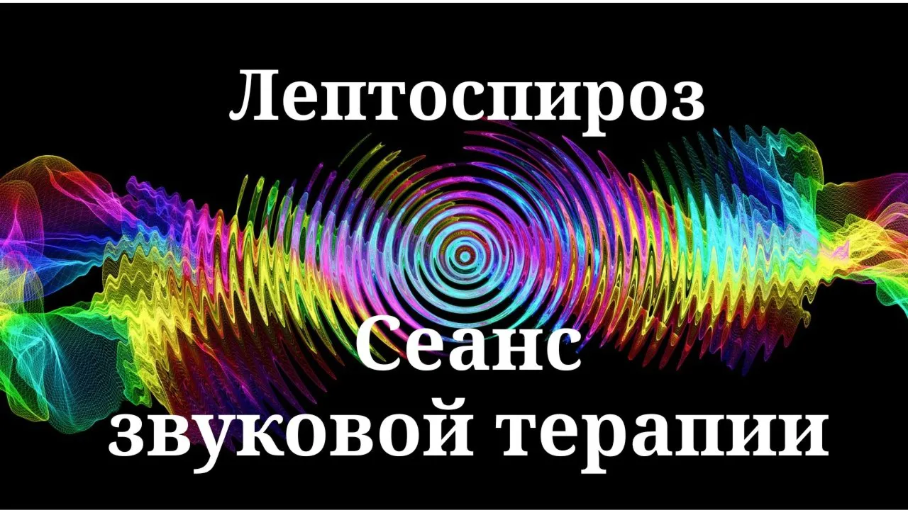 Лептоспироз _ Сеанс звуковой терапии