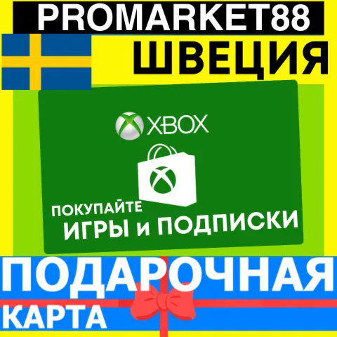 XBOX ПОДАРОЧНАЯ КАРТА ШВЕЦИЯ SW XBOX SEK КАРТА ПОПОЛНЕНИЯ ИКСБОКС КОД Sweden