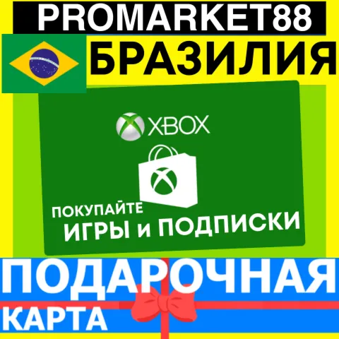 XBOX ПОДАРОЧНАЯ КАРТА БРАЗИЛИЯ BR XBOX BRL КАРТА ПОПОЛНЕНИЯ ИКСБОКС КОД Brazil