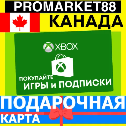 XBOX ПОДАРОЧНАЯ КАРТА КАНАДА CA XBOX CAD КАРТА ПОПОЛНЕНИЯ ИКСБОКС КОД Canada