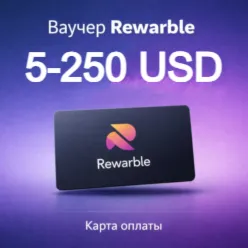 Код пополнения баланса Rewarble 5–250 USD — мгновенная цифровая доставка