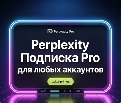 Perplexity AI Pro | 1 Месяц | для Любых Аккаунтов | Быстро!