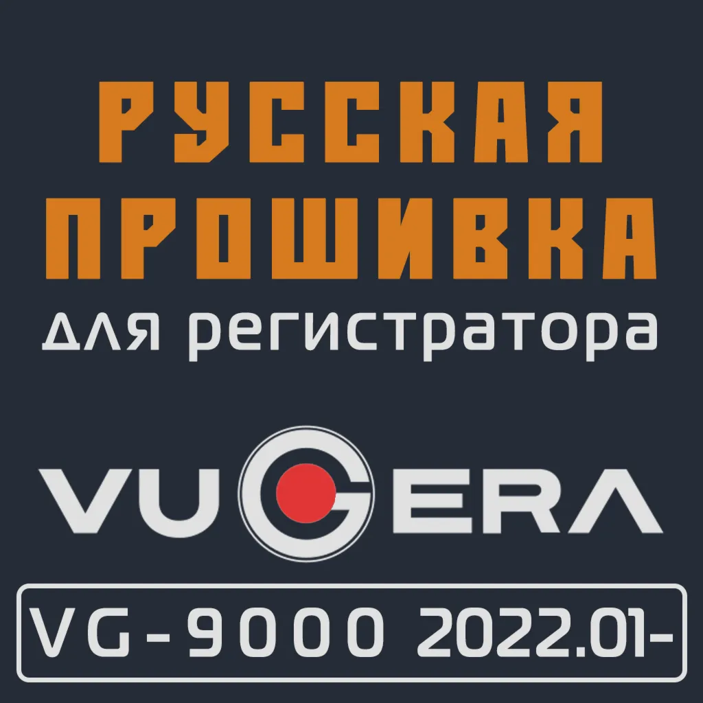 Модифицированная прошивка VG-9000 (2022.01-) MOD RU
