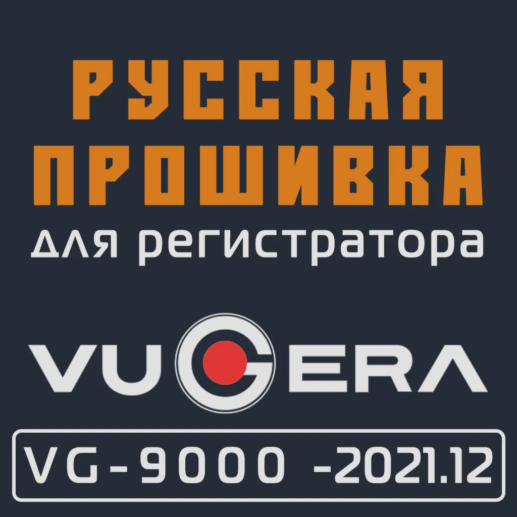 Модифицированная прошивка VG-9000 (-2021.12) MOD RU