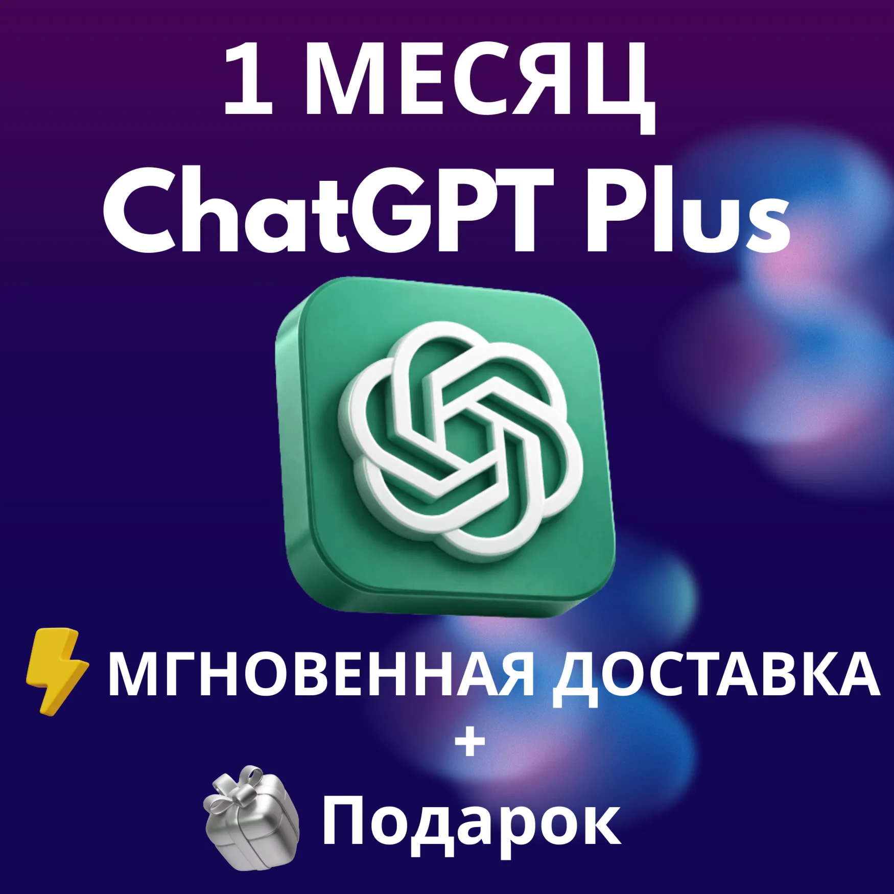 ChatGPT Plus 1 месяц | Личный аккаунт