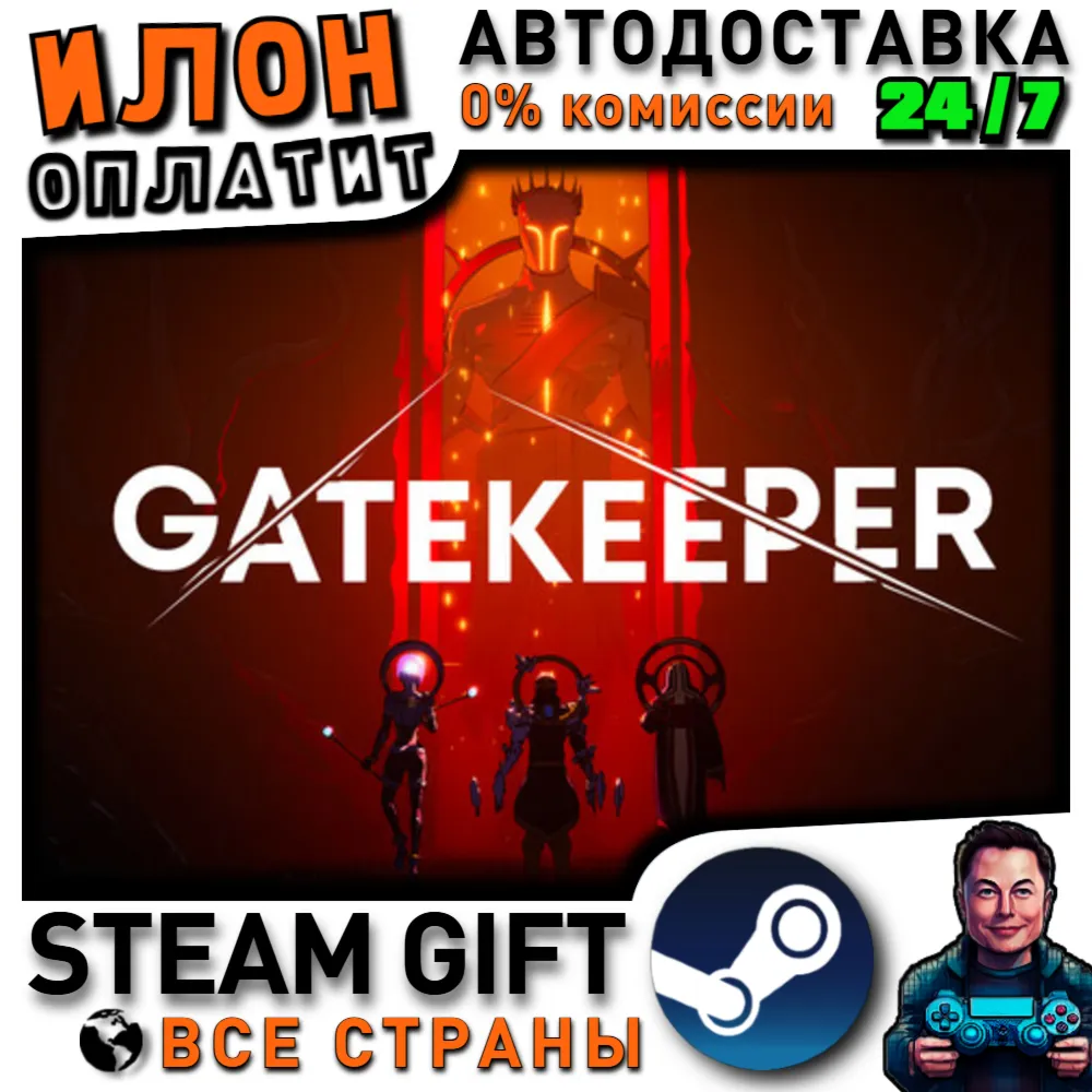 Gatekeeper · Steam РОССИЯ и ВСЕ СТРАНЫ
