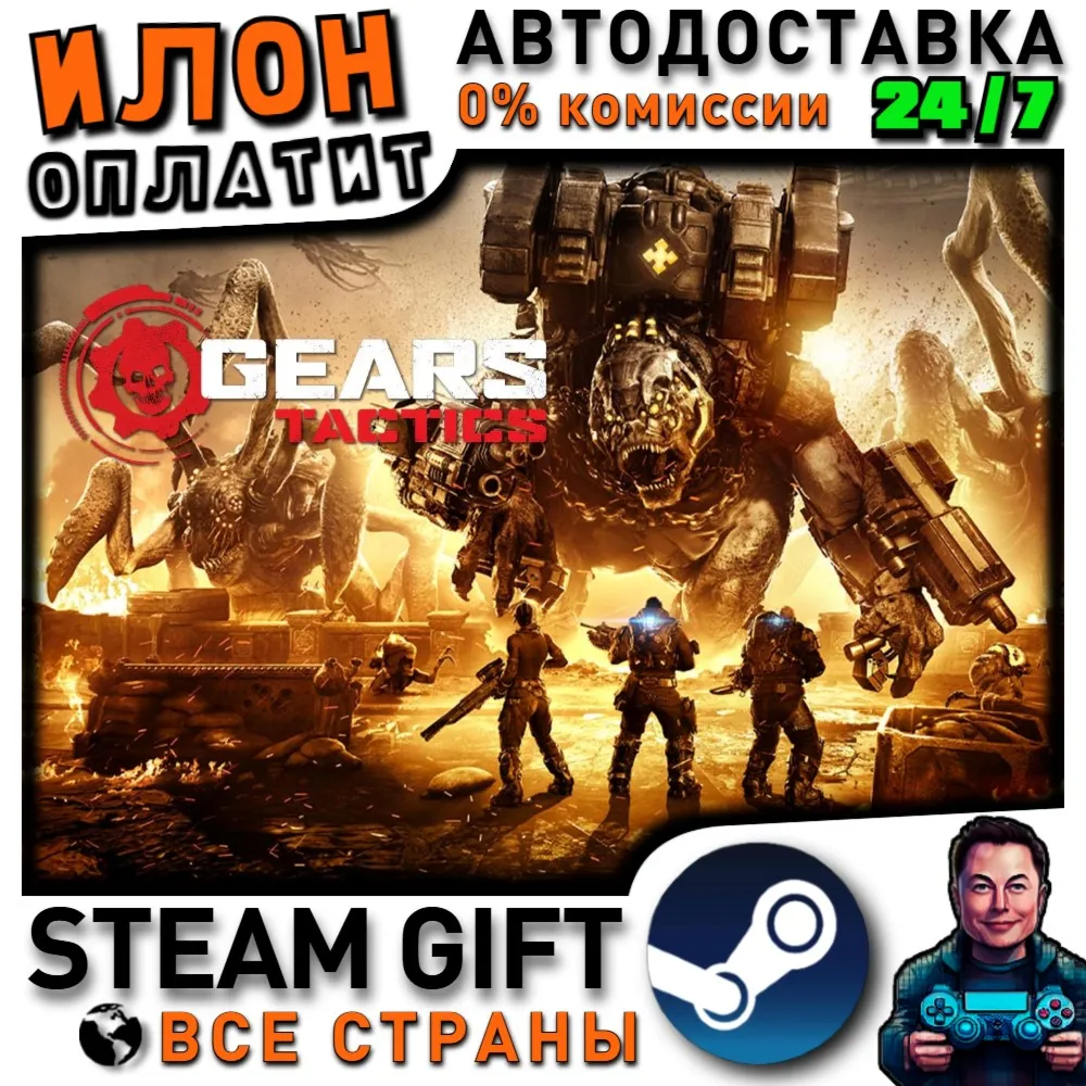 Gears Tactics · Steam РОССИЯ и ВСЕ СТРАНЫ