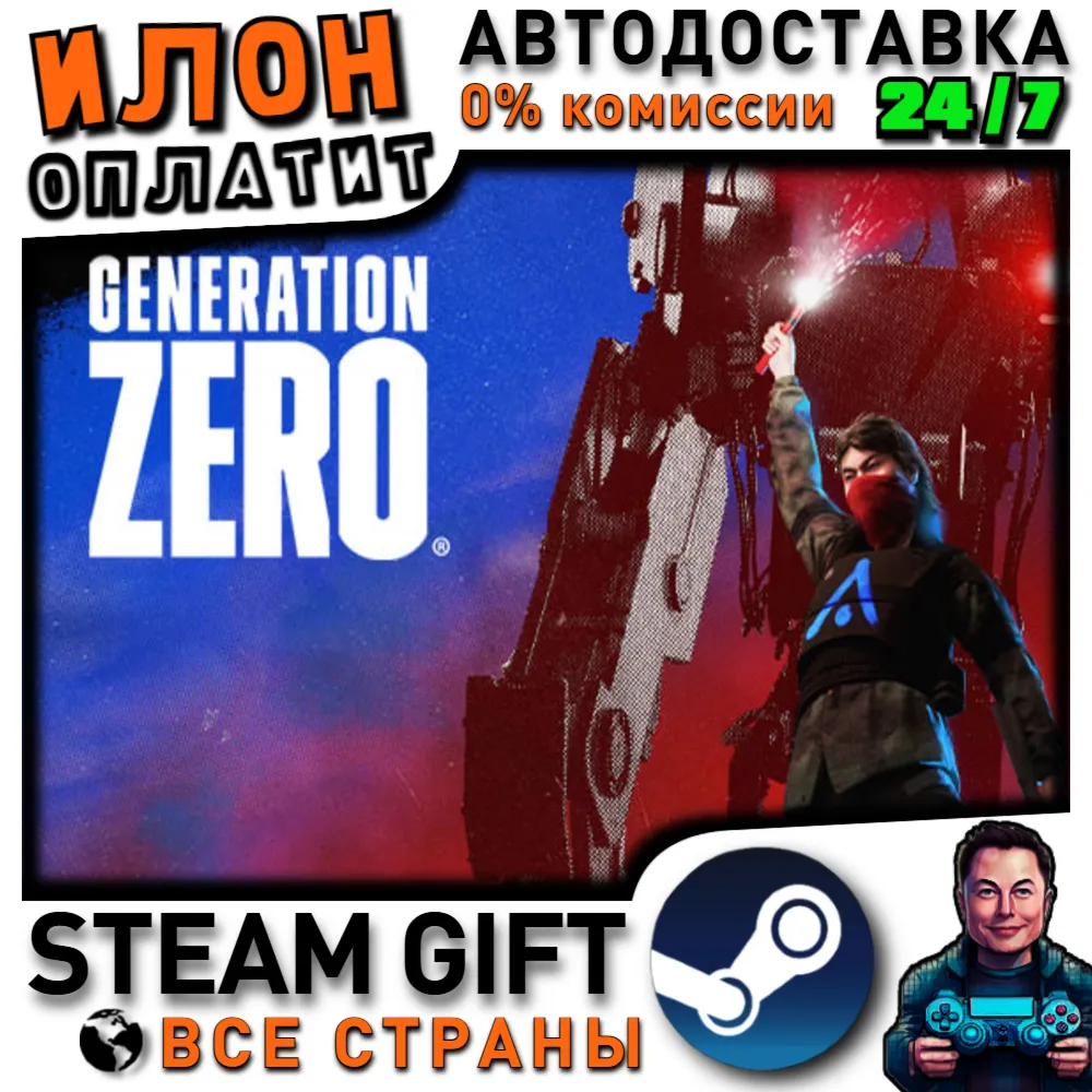 Generation Zero · Steam РОССИЯ и ВСЕ СТРАНЫ