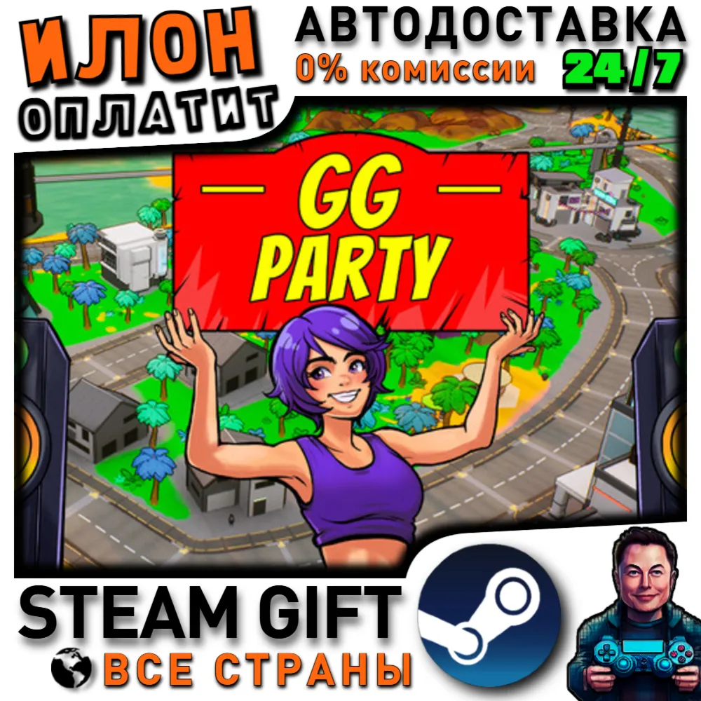 GG-Party · Steam РОССИЯ и ВСЕ СТРАНЫ