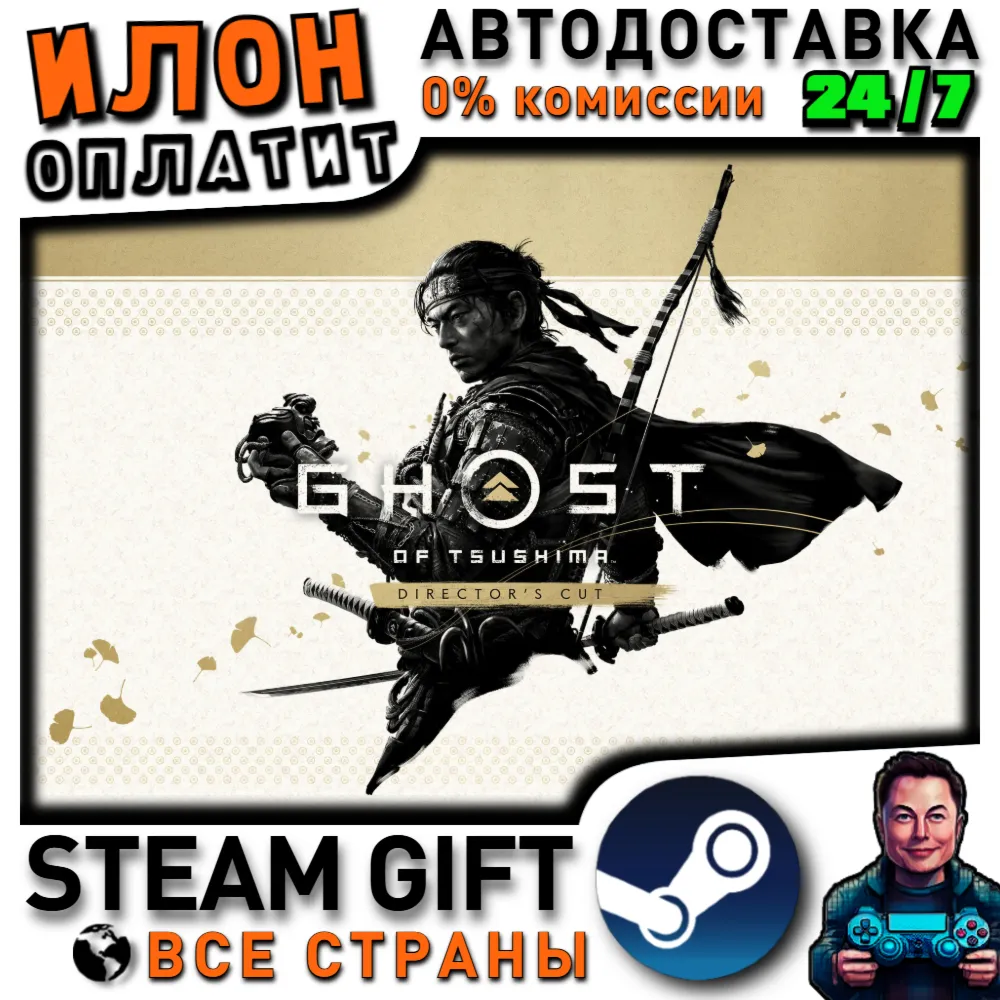 Ghost of Tsushima DIRECTOR'S CUT · Steam ВСЕ СТРАНЫ