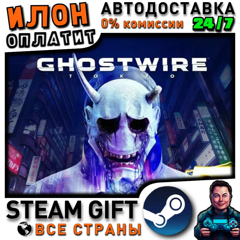 Ghostwire: Tokyo · Steam РОССИЯ и ВСЕ СТРАНЫ