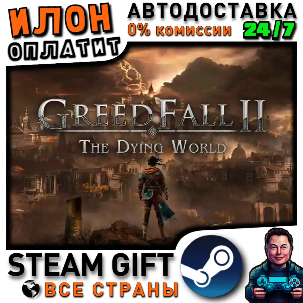GreedFall II: The Dying World · Steam РОССИЯ и ВСЕ СТРАНЫ