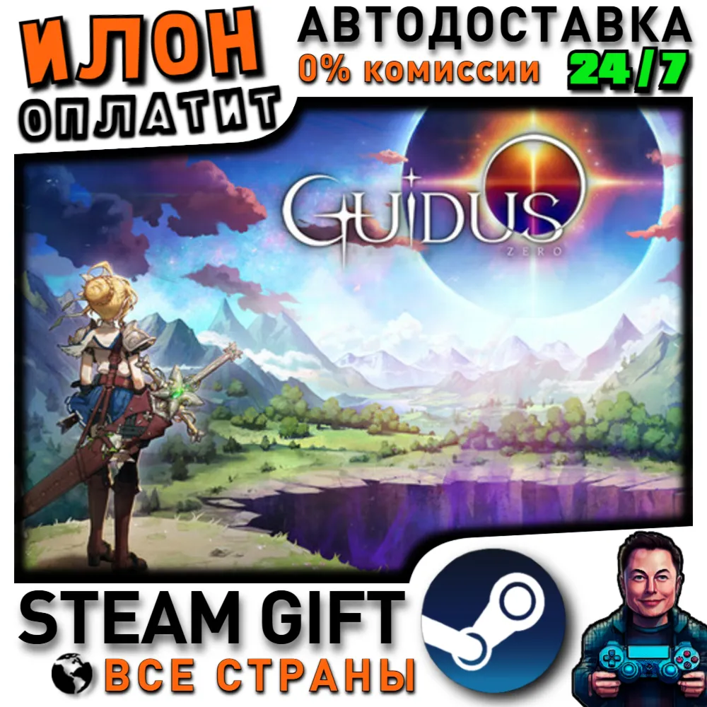 Guidus Zero · Steam РОССИЯ и ВСЕ СТРАНЫ