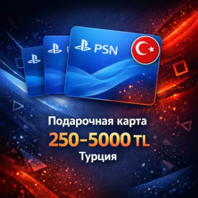 Подарочная карта PlayStation Store 250–5000 TL — цифровой код, мгновенная доставка
