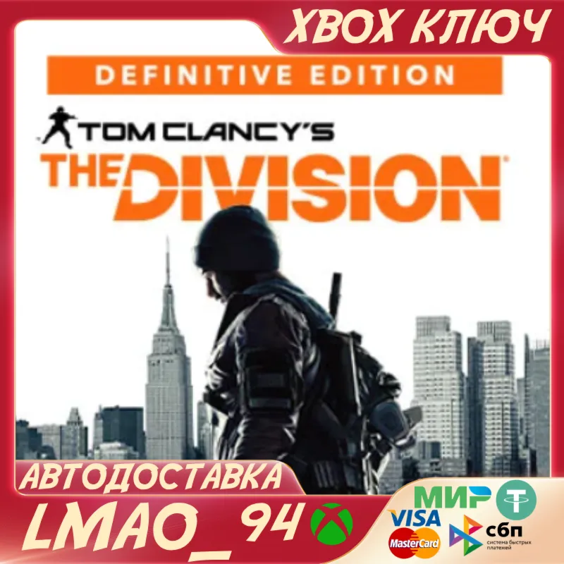 Tom Clancy’s The Division - Definitive Edition XBOX ONE|SERIES XS КЛЮЧ СРАЗУ