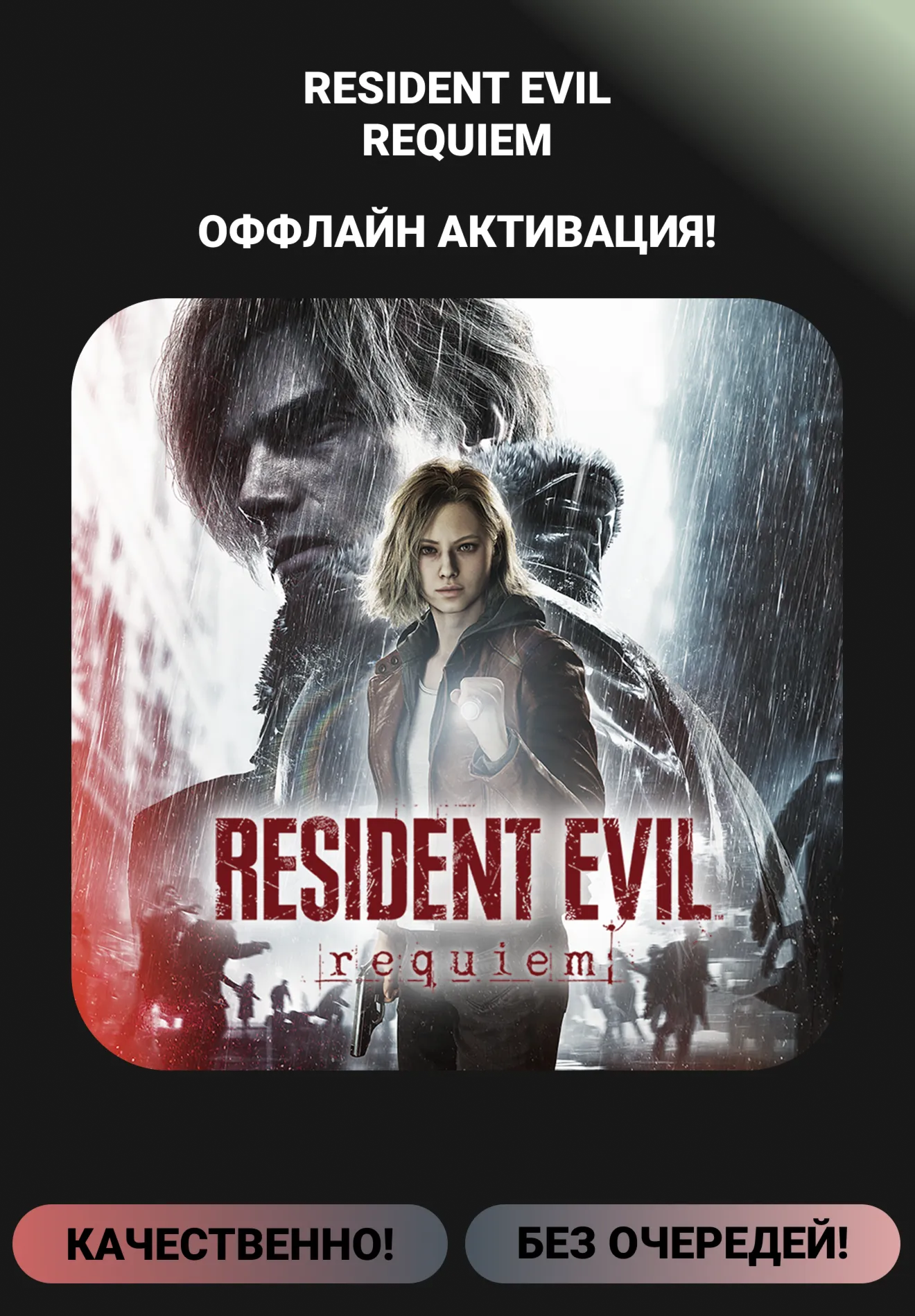 БЕЗ ОЧЕРЕДИ! RESIDENT EVIL 9 Requiem DELUXE EDITION!/ВСЕ ДОПОЛНЕНИЯ!