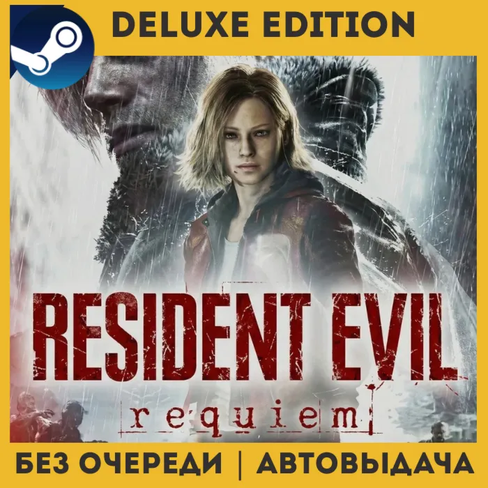 Resident Evil Requiem DELUXE EDITION БЕЗ ОЧЕРЕДИ | STEAM (GLOBAL)