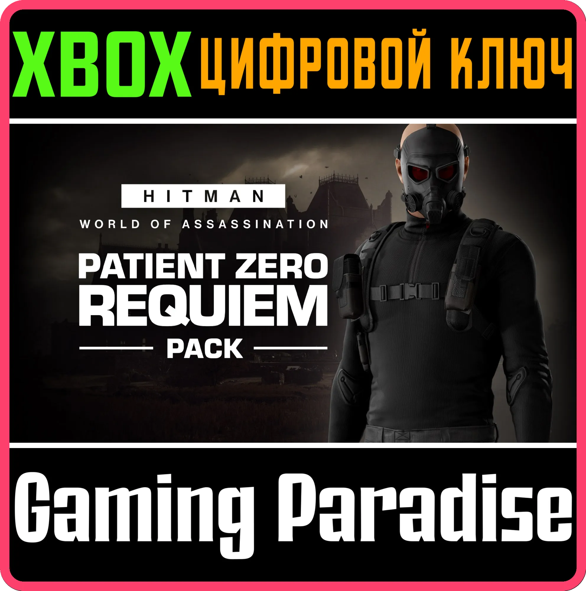 HITMAN 3 - PATIENT ZERO REQUIEM PACK XBOX КЛЮЧ/КОД