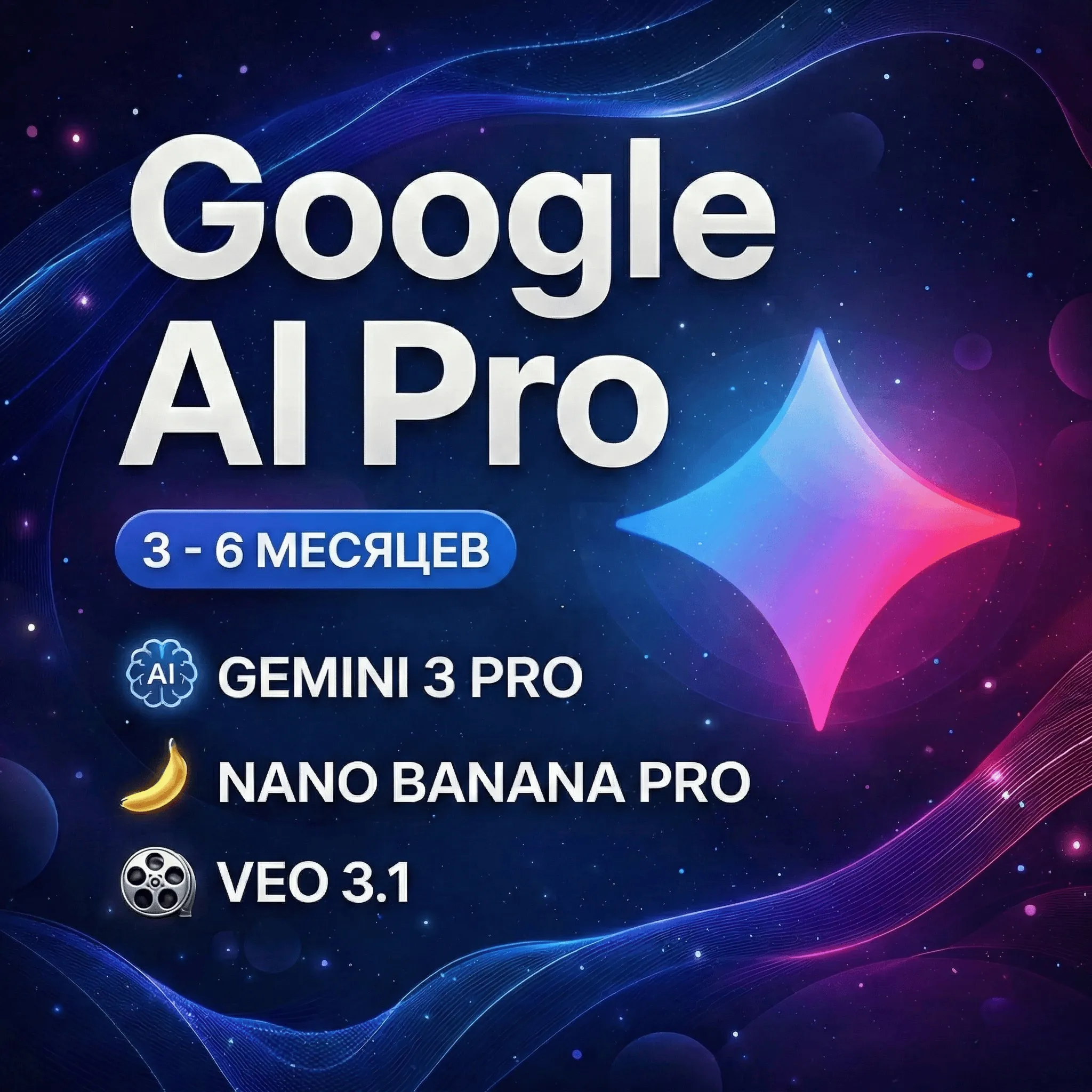 Google AI Pro -- 3месяцев — Gemini 3.0, Veo 3.1, Nano Banana Pro, 2 ТБ