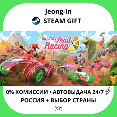 АВТО 24/7 • All-Star Fruit Racing • РФ + МИР • STEAM