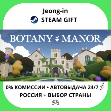 АВТО 24/7 • Botany Manor • РФ + МИР • STEAM
