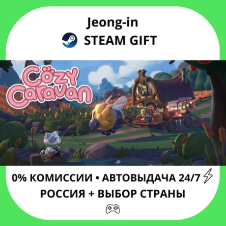 АВТО 24/7 • Cozy Caravan • РФ + МИР • STEAM