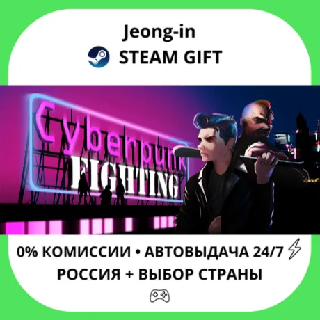 АВТО 24/7 • Cyberpunk Fighting • РФ + МИР • STEAM