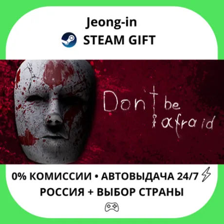 АВТО 24/7 • Don't Be Afraid • РФ + МИР • STEAM
