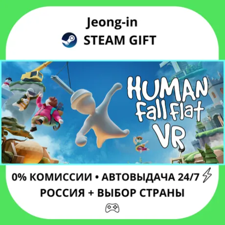 АВТО 24/7 • Human Fall Flat VR • РФ + МИР • STEAM