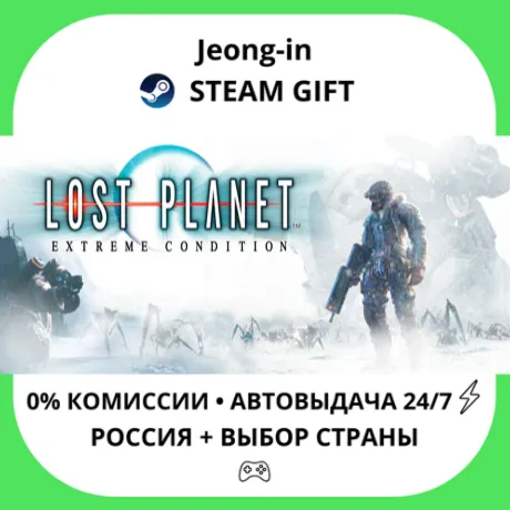 АВТО 24/7 • Lost Planet™: Extreme Condition • РФ + МИР • STEAM