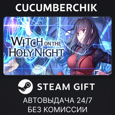 WITCH ON THE HOLY NIGHTSTEAM GIFT AUTORU+МИР