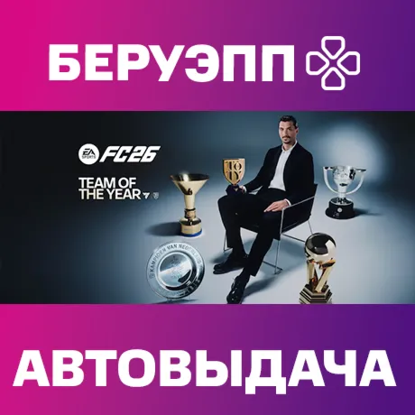 РФ | EA SPORTS FC 26 TOTY Edition Steam Gift | АВТО