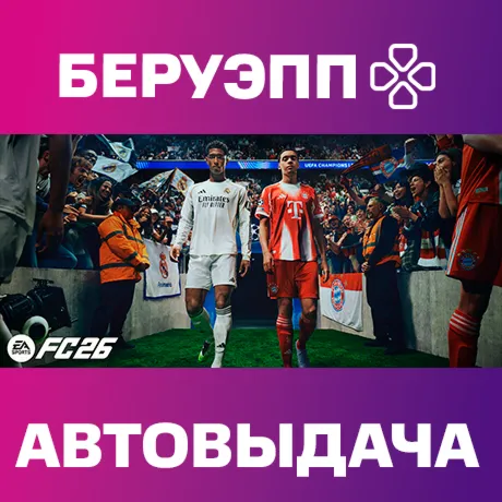 РФ | EA SPORTS FC 26 Steam Gift | АВТО