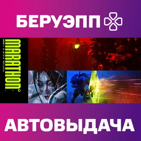 МИР | Marathon Steam Gift | АВТО