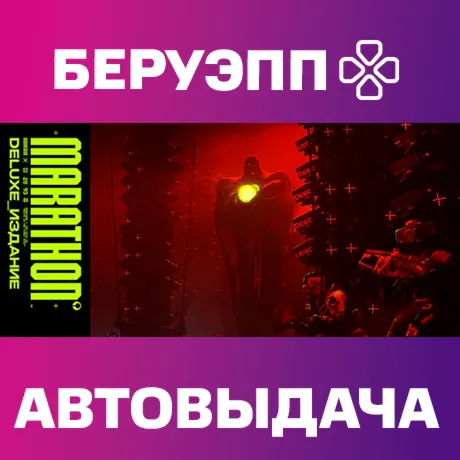 МИР | Marathon Deluxe Edition Steam Gift | АВТО