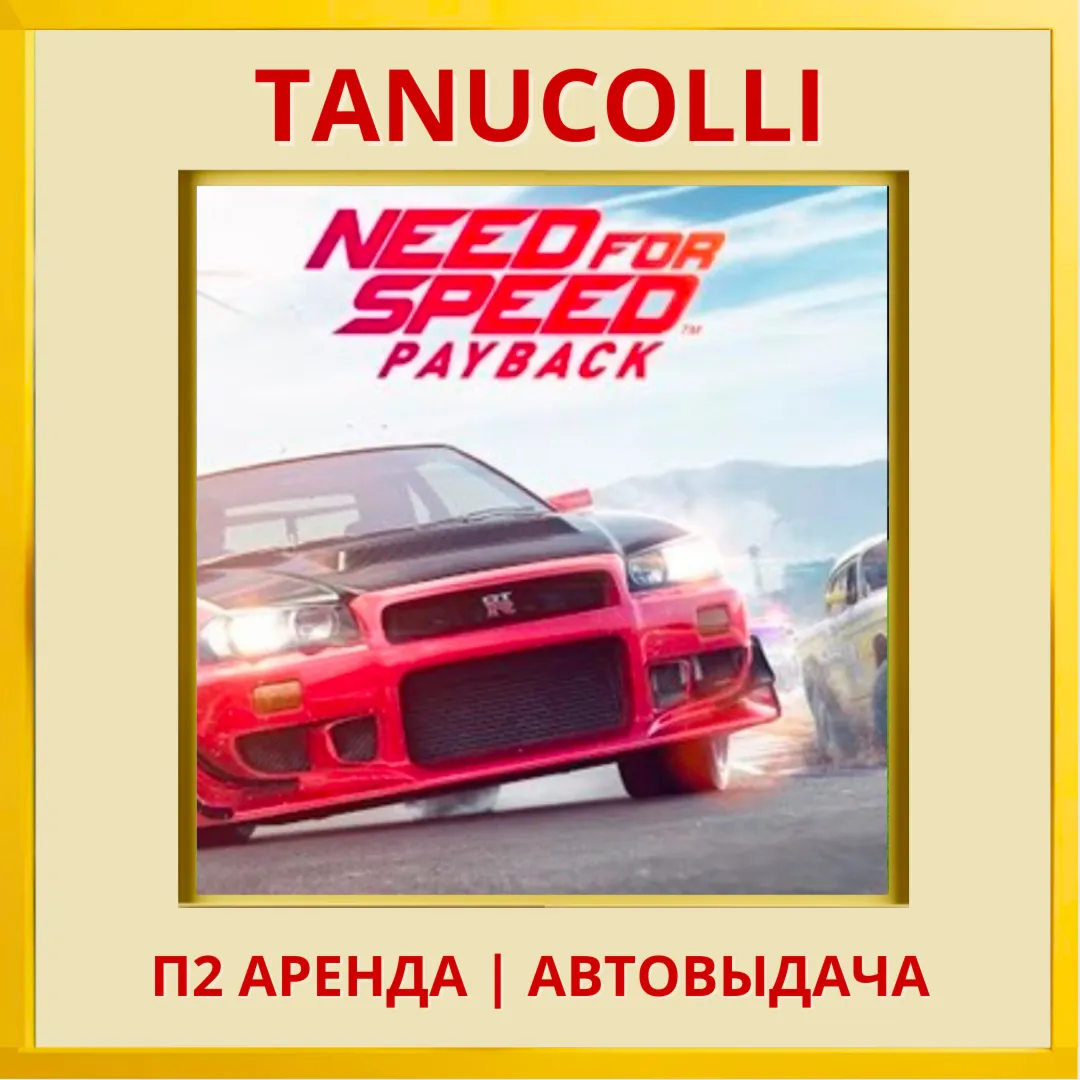 ️ Need for Speed Payback DELUXE (PS/PS4/PS5/RU) Аренда 7 сут