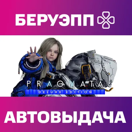 РФ | PRAGMATA Deluxe Edition Steam Gift | АВТО