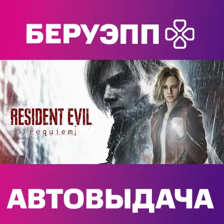 РФ | Resident Evil Requiem Steam Gift | АВТО
