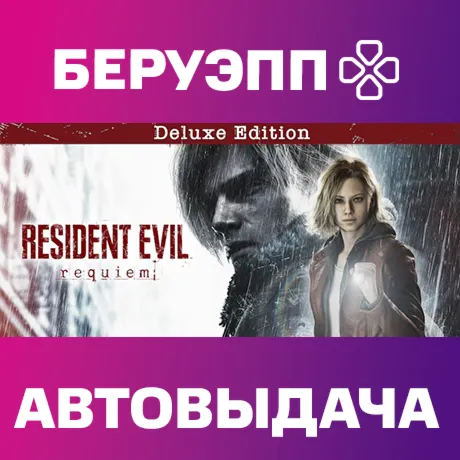 РФ | Resident Evil Requiem Deluxe Edition Steam Gift | АВТО