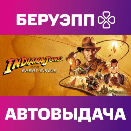 РФ | Indiana Jones and the Great Circle Steam Gift | АВТО